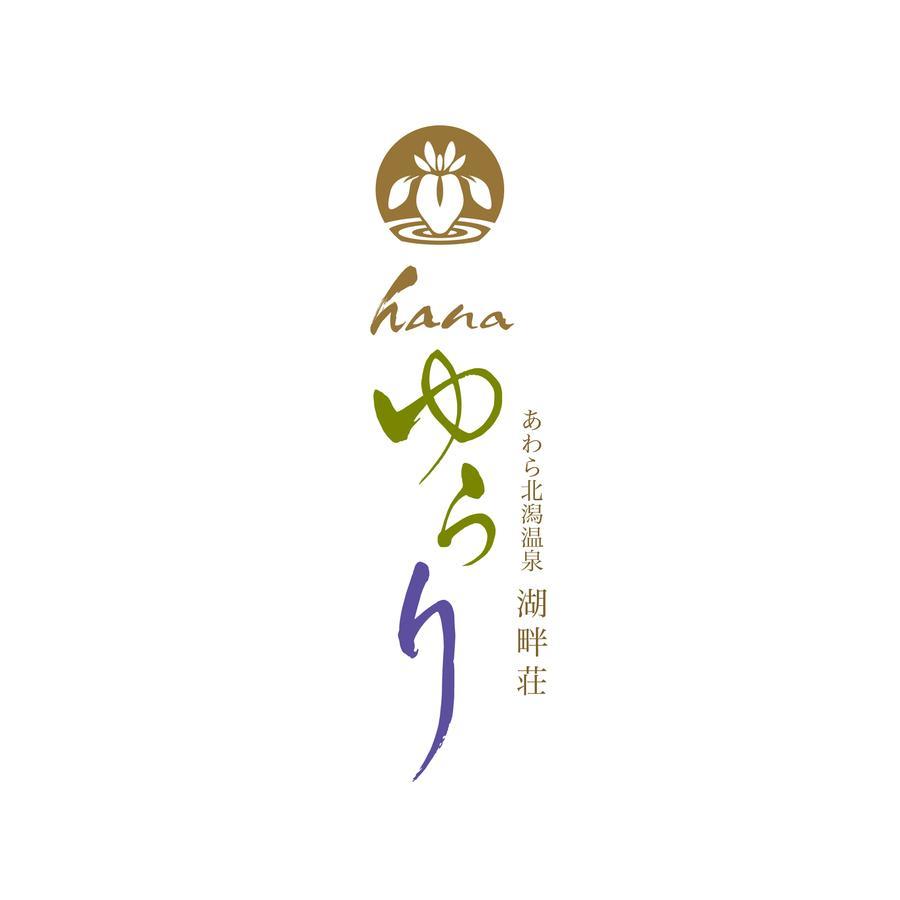 아와라기타가타 온센 코한소 하나유라리 호텔 외부 사진
